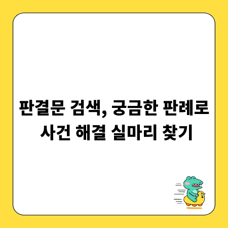 판결문 검색, 궁금한 판례로 사건 해결 실마리 찾기