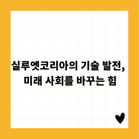 실루엣코리아의 기술 발전, 미래 사회를 바꾸는 힘