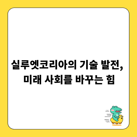 실루엣코리아의 기술 발전, 미래 사회를 바꾸는 힘