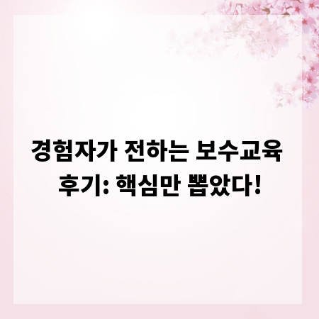 경험자가 전하는 보수교육 후기: 핵심만 뽑았다!