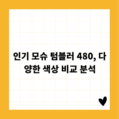 인기 모슈 텀블러 480, 다양한 색상 비교 분석