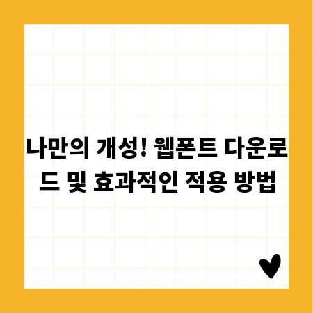 나만의 개성! 웹폰트 다운로드 및 효과적인 적용 방법