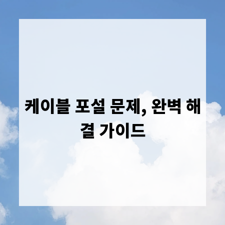 케이블 포설 문제, 완벽 해결 가이드