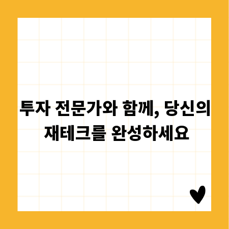 투자 전문가와 함께, 당신의 재테크를 완성하세요