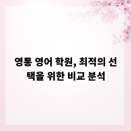 영통 영어 학원, 최적의 선택을 위한 비교 분석