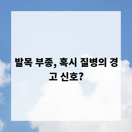 발목 부종, 혹시 질병의 경고 신호?