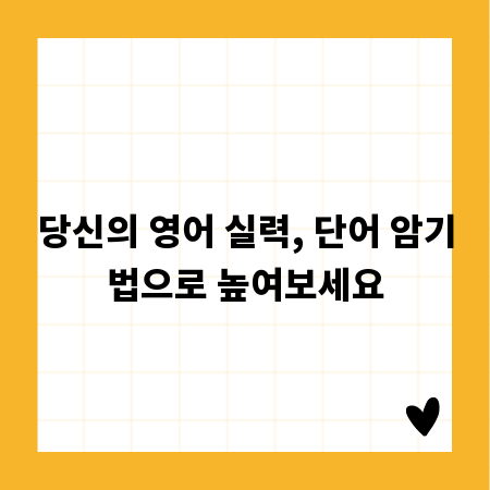 당신의 영어 실력, 단어 암기법으로 높여보세요