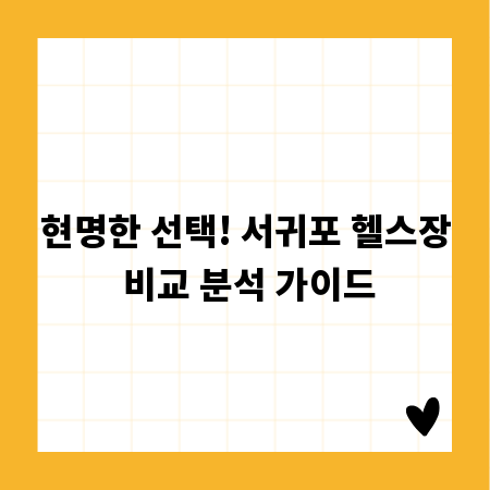 현명한 선택! 서귀포 헬스장 비교 분석 가이드