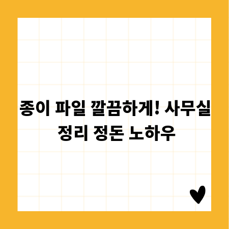 종이 파일 깔끔하게! 사무실 정리 정돈 노하우
