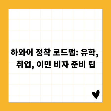 하와이 정착 로드맵: 유학, 취업, 이민 비자 준비 팁
