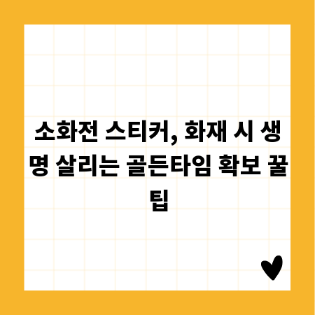 소화전 스티커, 화재 시 생명 살리는 골든타임 확보 꿀팁