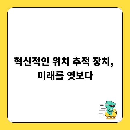 혁신적인 위치 추적 장치, 미래를 엿보다
