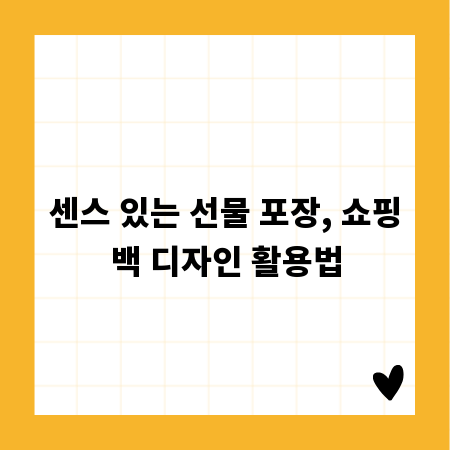 센스 있는 선물 포장, 쇼핑백 디자인 활용법