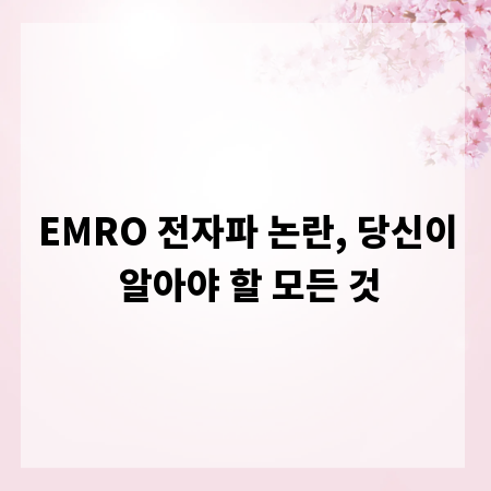 EMRO 전자파 논란, 당신이 알아야 할 모든 것