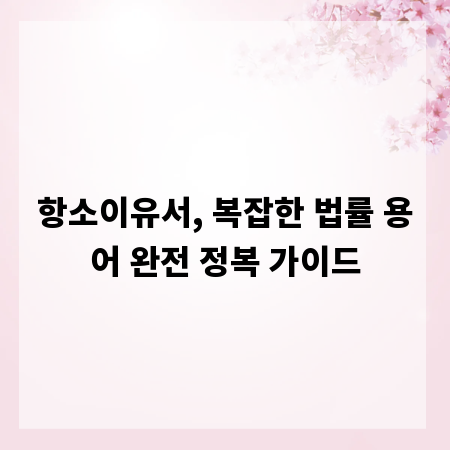 항소이유서, 복잡한 법률 용어 완전 정복 가이드