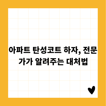 아파트 탄성코트 하자, 전문가가 알려주는 대처법