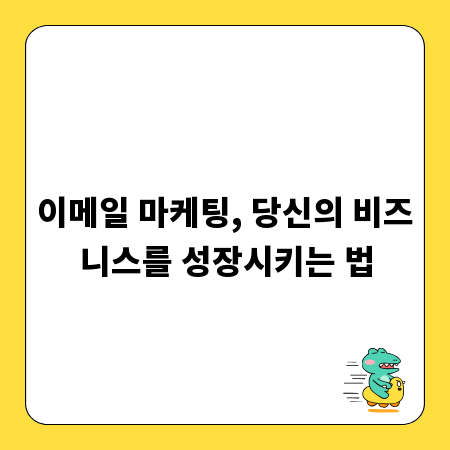 이메일 마케팅, 당신의 비즈니스를 성장시키는 법