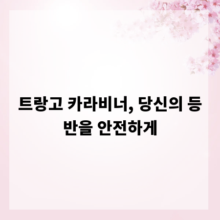 트랑고 카라비너, 당신의 등반을 안전하게