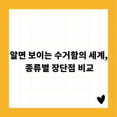 알면 보이는 수거함의 세계, 종류별 장단점 비교