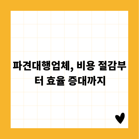 파견대행업체, 비용 절감부터 효율 증대까지