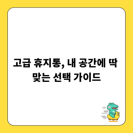 고급 휴지통, 디자인과 용도별 완벽 선택 전략