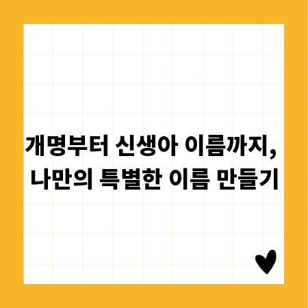 개명부터 신생아 이름까지, 나만의 특별한 이름 만들기