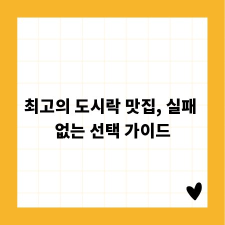 최고의 도시락 맛집, 실패 없는 선택 가이드