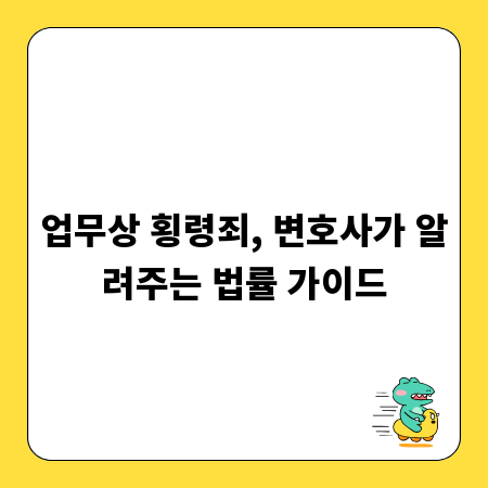 업무상 횡령죄, 변호사가 알려주는 법률 가이드