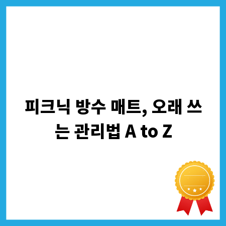 피크닉 방수 매트, 오래 쓰는 관리법 A to Z
