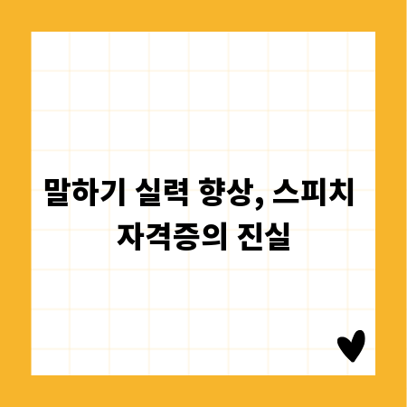 말하기 실력 향상, 스피치 자격증의 진실