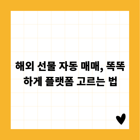 해외 선물 자동 매매, 똑똑하게 플랫폼 고르는 법