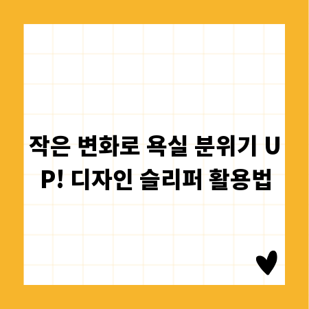 작은 변화로 욕실 분위기 UP! 디자인 슬리퍼 활용법