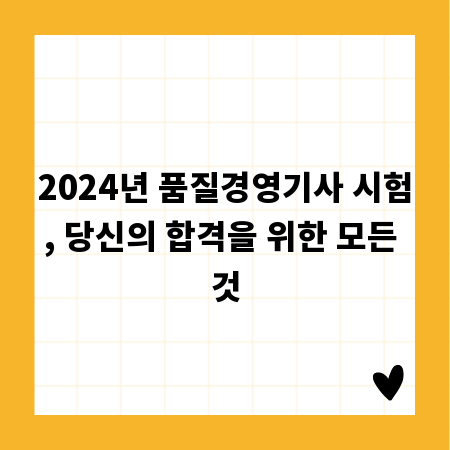 2024년 품질경영기사 시험, 당신의 합격을 위한 모든 것