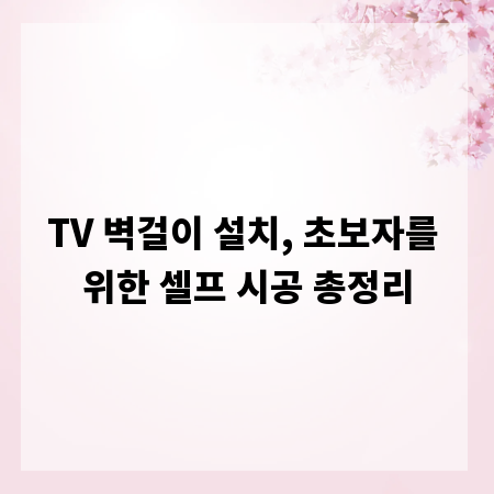 TV 벽걸이 설치, 초보자를 위한 셀프 시공 총정리