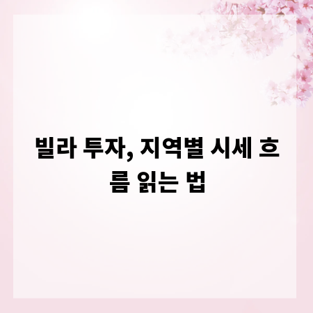 빌라 투자, 지역별 시세 흐름 읽는 법