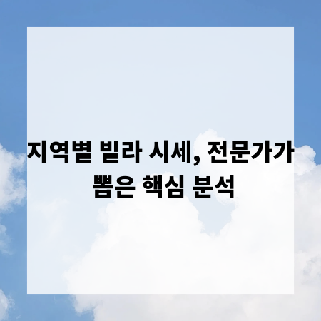 지역별 빌라 시세, 전문가가 뽑은 핵심 분석
