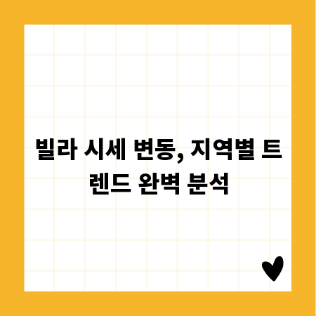 빌라 시세 변동, 지역별 트렌드 완벽 분석