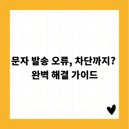 문자 발송 오류, 차단까지? 완벽 해결 가이드
