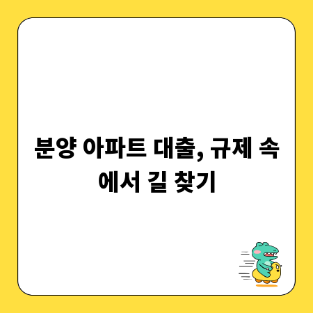 분양 아파트 대출, 규제 속에서 길 찾기