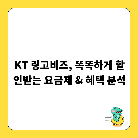 KT 링고비즈, 똑똑하게 할인받는 요금제 & 혜택 분석