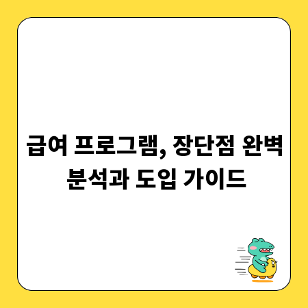 급여 프로그램, 장단점 완벽 분석과 도입 가이드