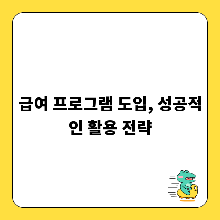 급여 프로그램 도입, 성공적인 활용 전략