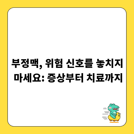 부정맥, 위험 신호를 놓치지 마세요: 증상부터 치료까지