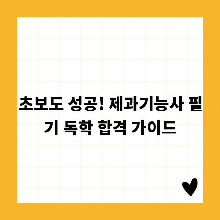 초보도 성공! 제과기능사 필기 독학 합격 가이드