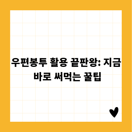 우편봉투 활용 끝판왕: 지금 바로 써먹는 꿀팁