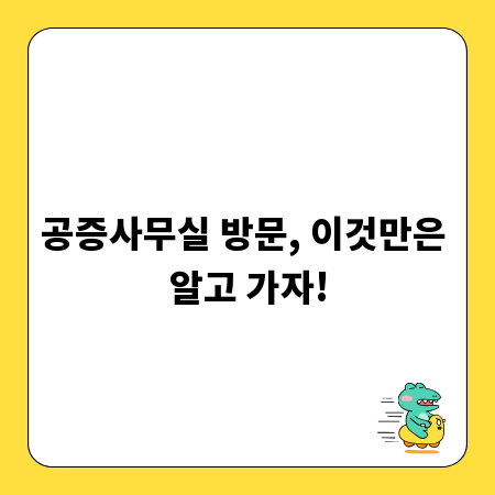 공증사무실 방문, 이것만은 알고 가자!
