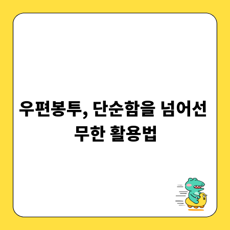 우편봉투, 단순함을 넘어선 무한 활용법