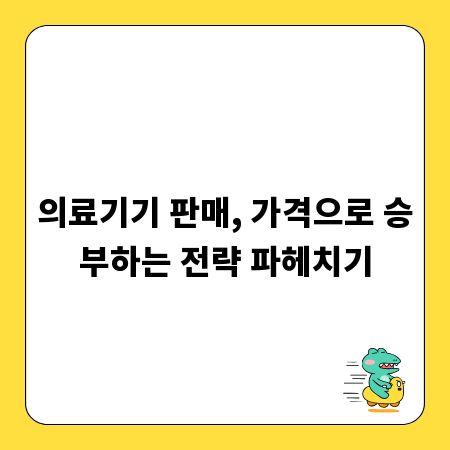 의료기기 판매, 가격으로 승부하는 전략 파헤치기