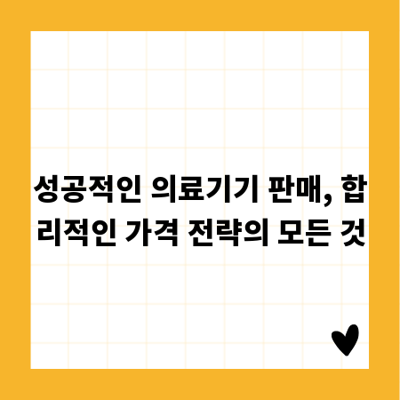 성공적인 의료기기 판매, 합리적인 가격 전략의 모든 것