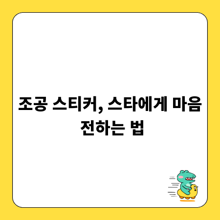 조공 스티커, 스타에게 마음 전하는 법